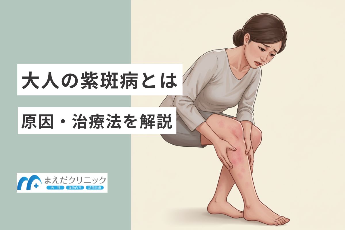 大人の紫斑病の原因・症状・治療法