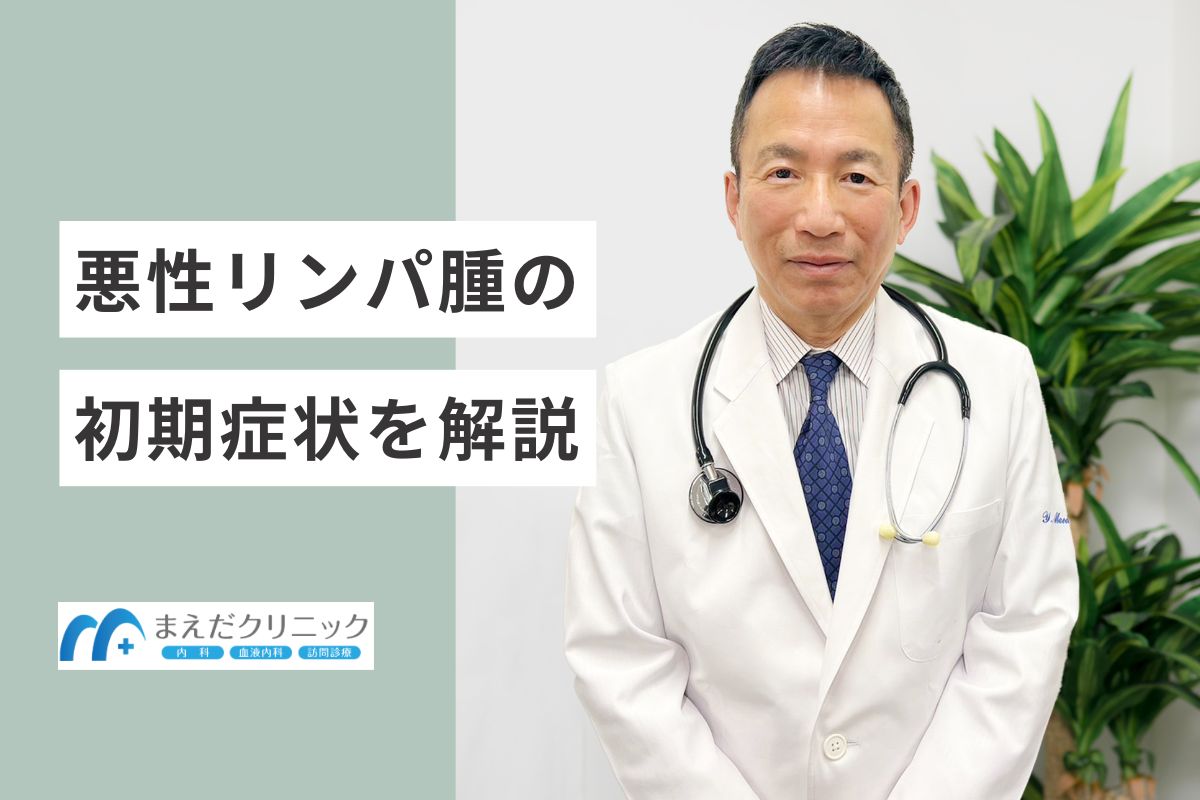 悪性リンパ腫の初期症状を解説