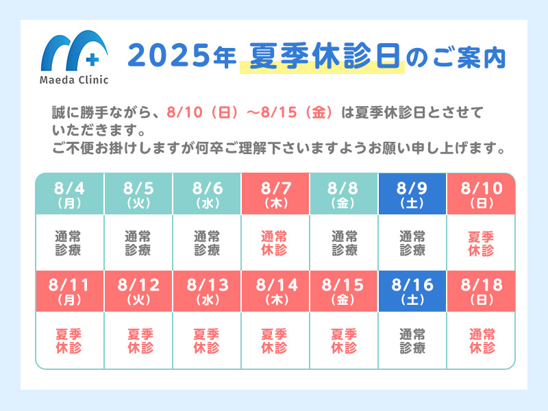 2025年夏季休診のお知らせ