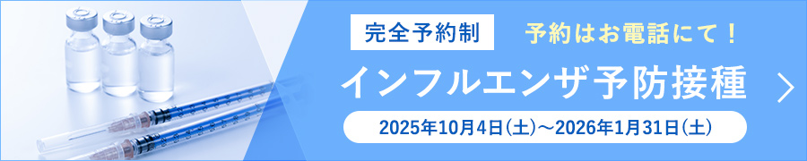 まえだクリニックではインフルエンザ予防接種を実施しております。予約制・ご予約はお電話にて!