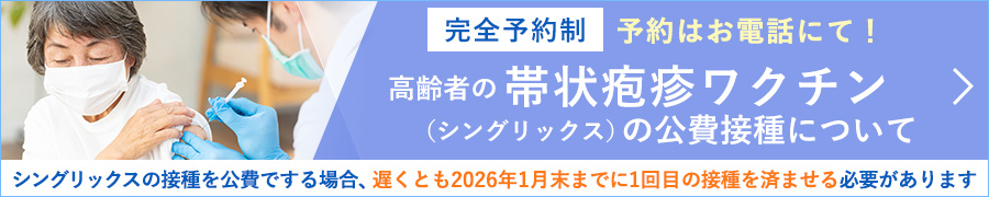 まえだクリニック 高齢者の帯状疱疹ワクチンの公費接種について 予約制・ご予約はお電話にて!シングリックスの接種を公費でする場合、遅くとも2026年1月末までに1回目の接種を済ませる必要があります