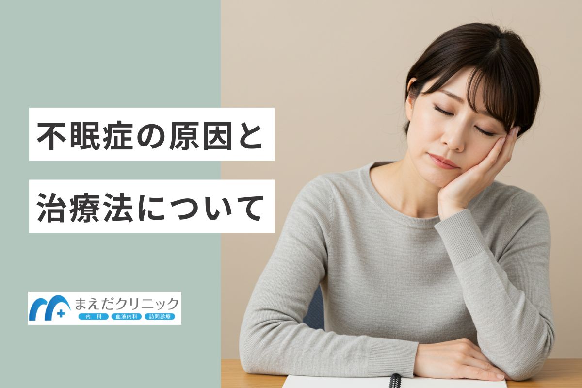 不眠症の原因と治療法について