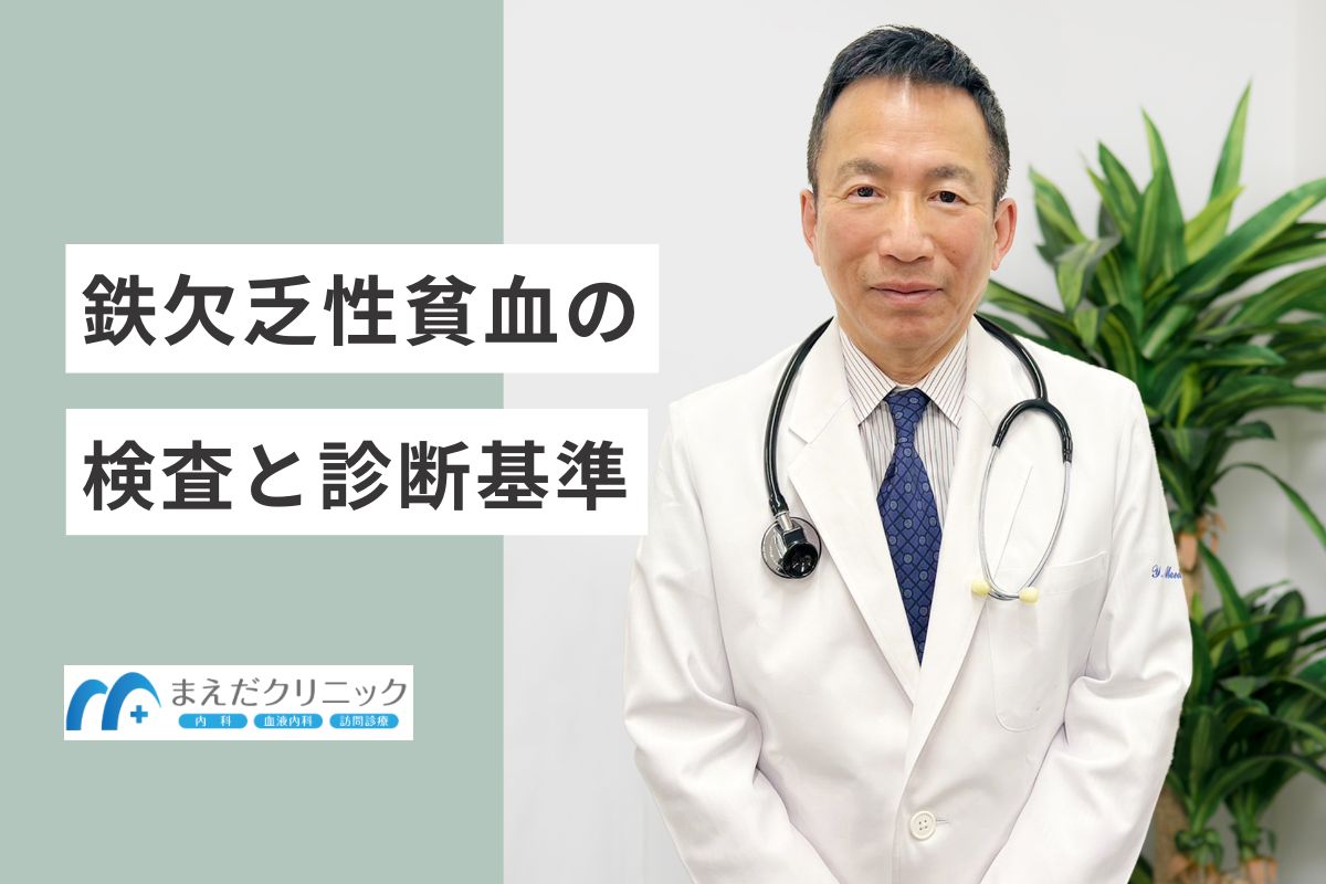 鉄欠乏性貧血の検査と診断基準