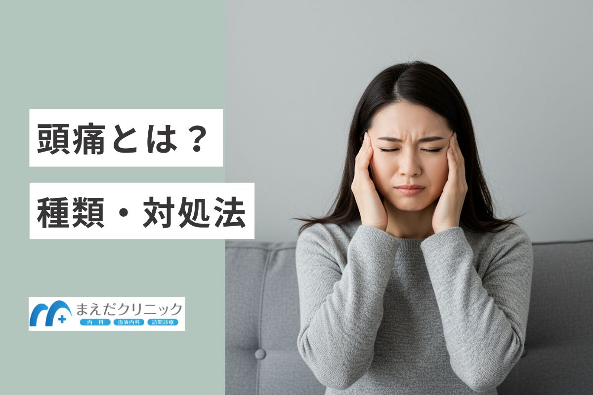 頭痛の種類と治療法｜医師が教える片頭痛・緊張型頭痛・群発頭痛の対処法