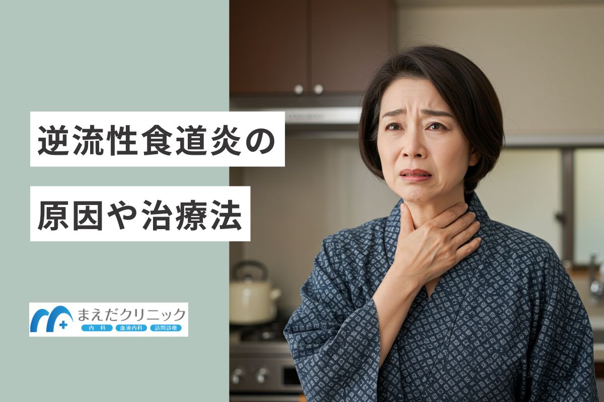 逆流性食道炎の症状と治療法