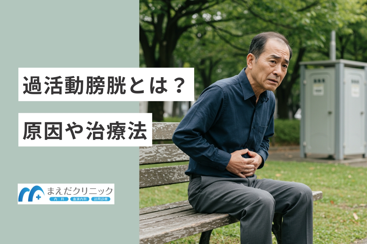 過活動膀胱とは?