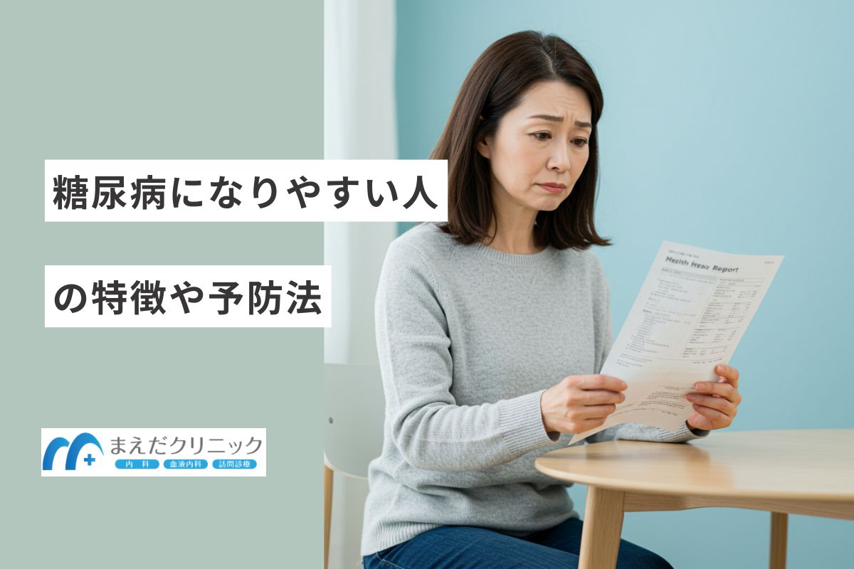 糖尿病になりやすい人の特徴や予防法