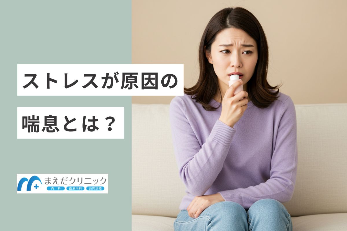 ストレスが原因の喘息とは？診断や治療方法を医師が解説