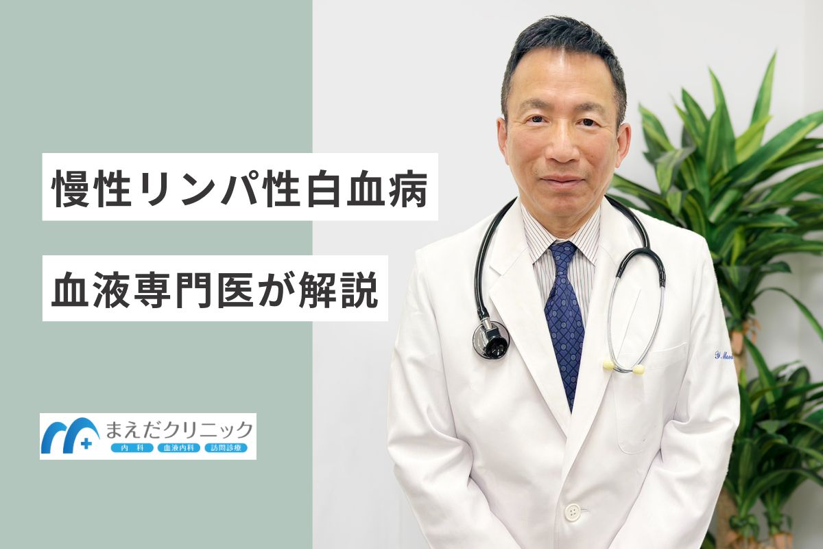 慢性リンパ性白血病とは？【血液専門医解説】
