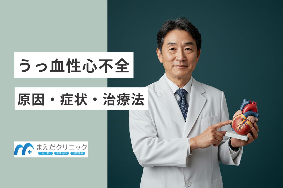 うっ血性心不全とは？原因・症状・治療方法を解説