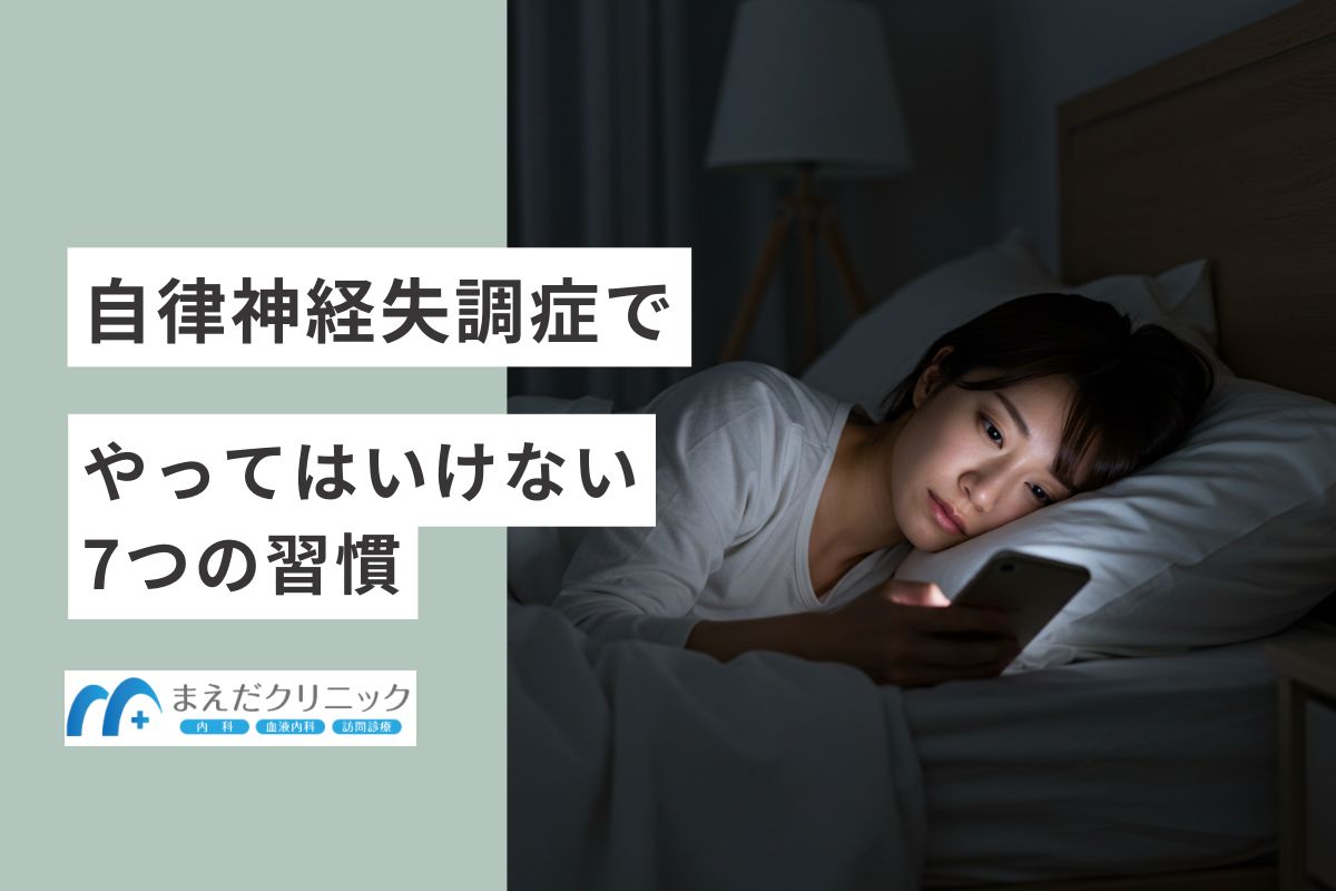 自律神経失調症の人がやってはいけない7つの習慣