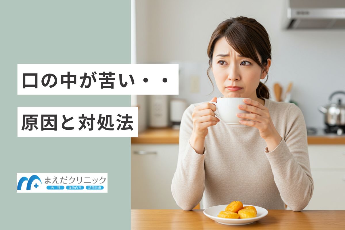 口の中が苦い原因と対処法