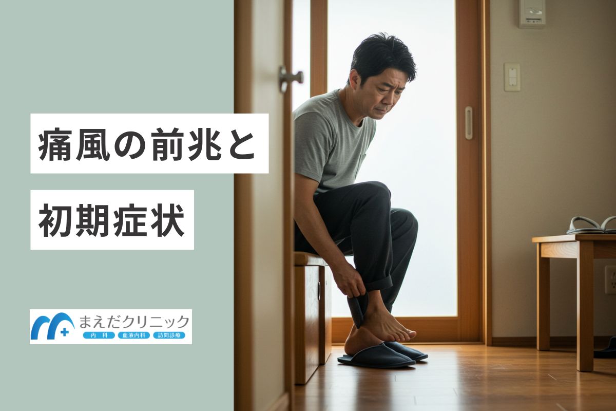 痛風の前兆と初期症状