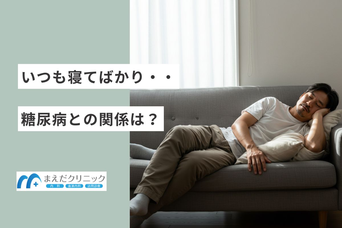 いつも寝てばかりなのは糖尿病と関係ある？