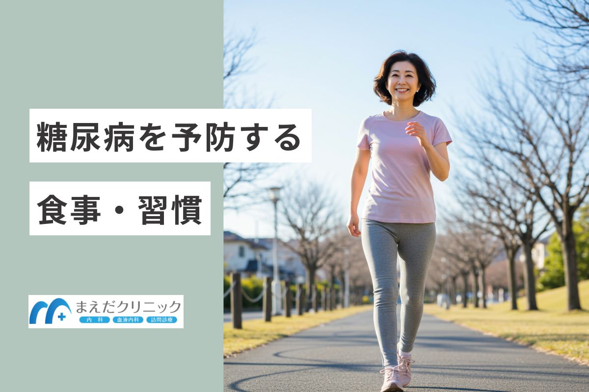 糖尿病を予防する食事・習慣