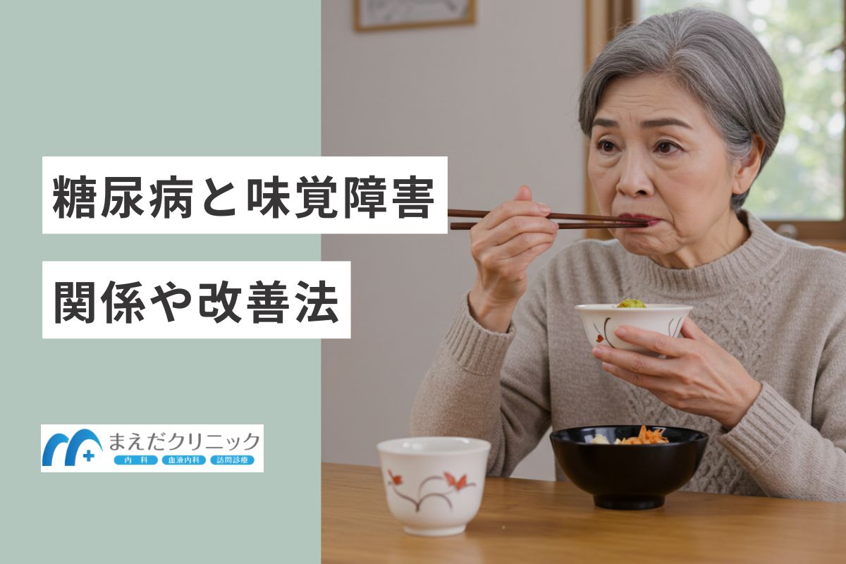 糖尿病と味覚障害に関係ある？関係や改善法を解説