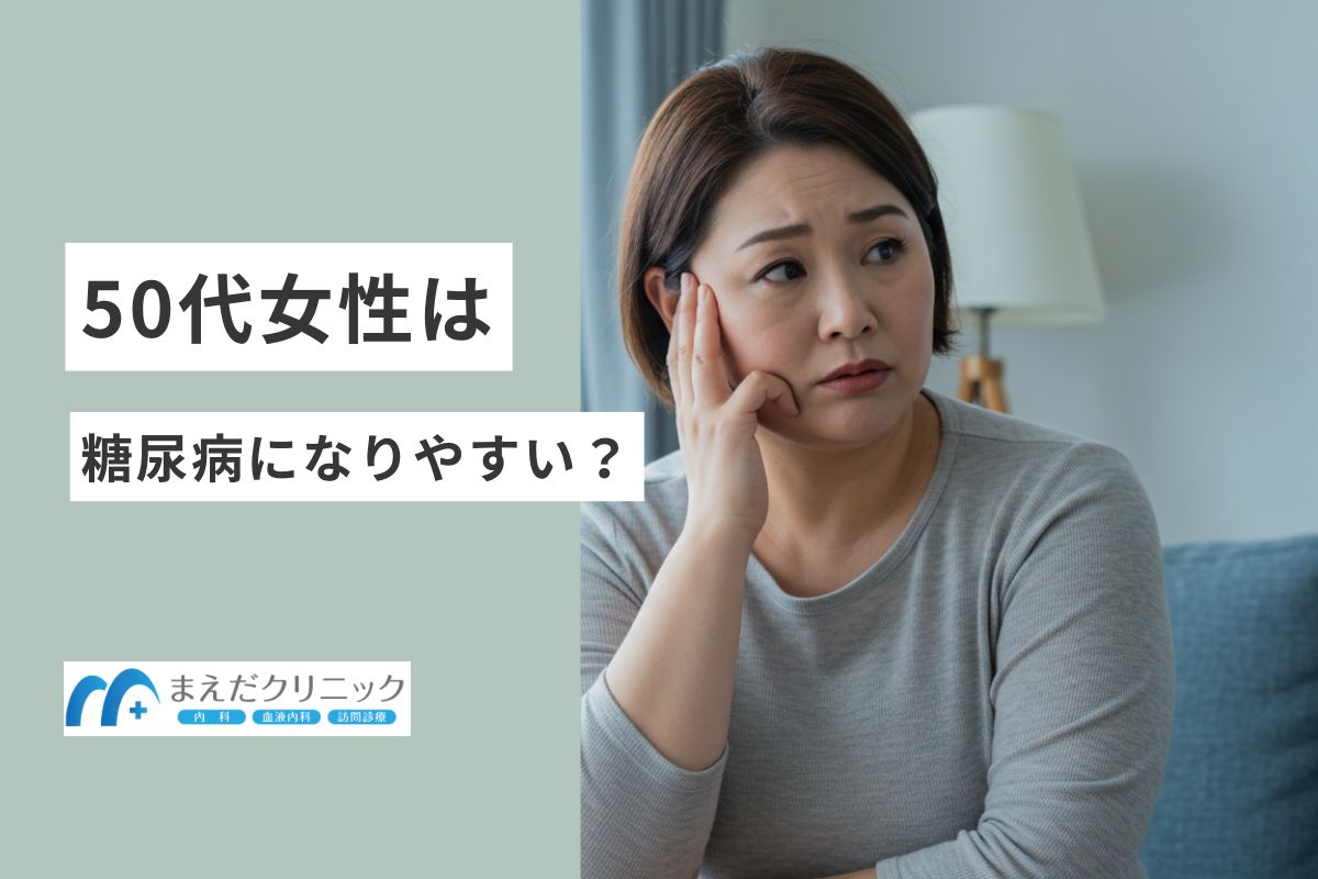 50代女性は糖尿病になりやすい？