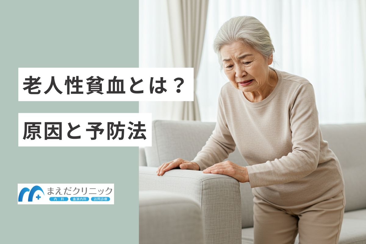 老人性貧血は死亡に至る場合も？原因と予防法を解説