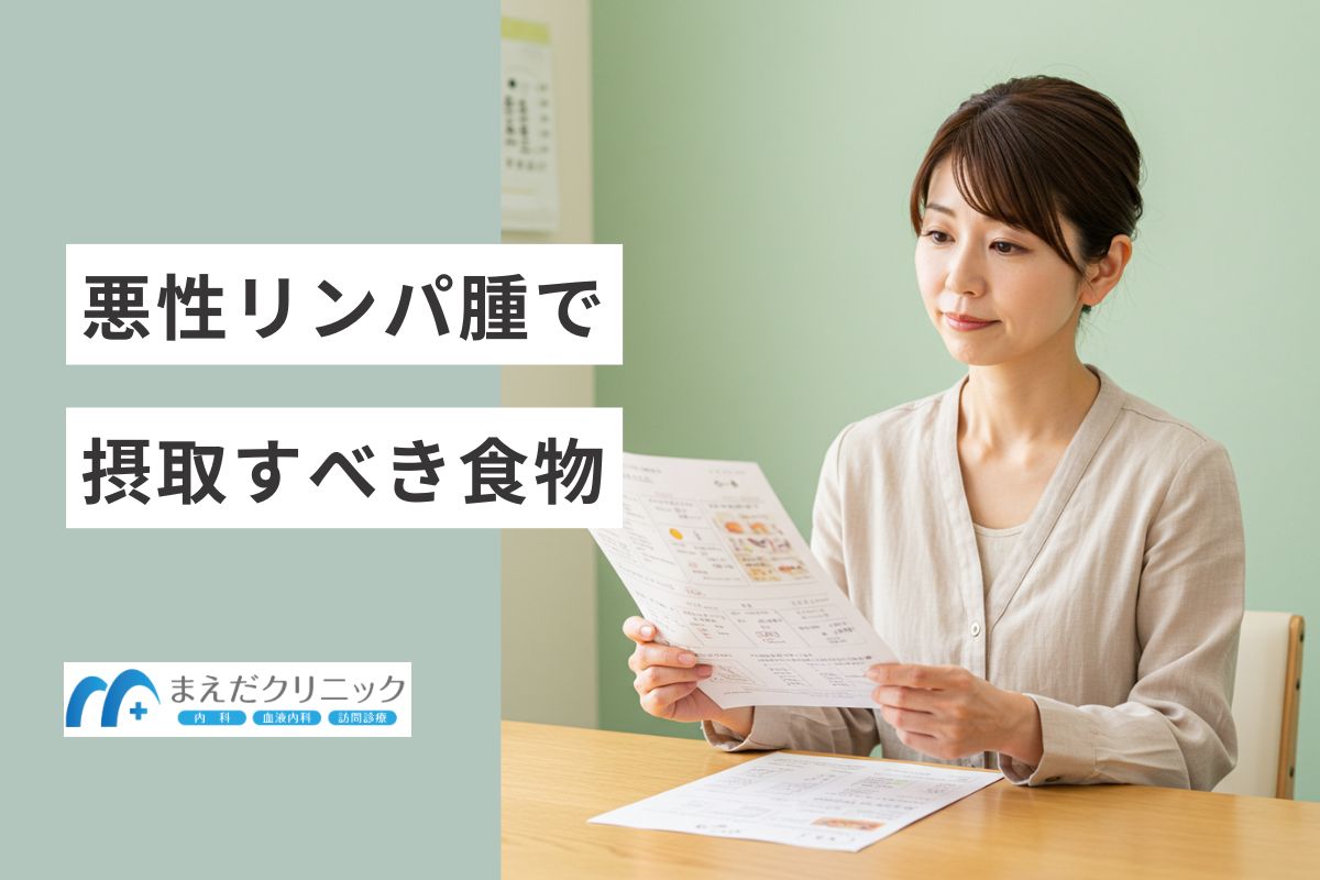悪性リンパ腫で食べてはいけないものや食べた方がいいもの