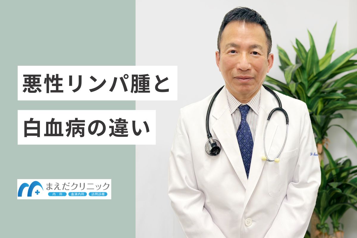 悪性リンパ腫と白血病の違い