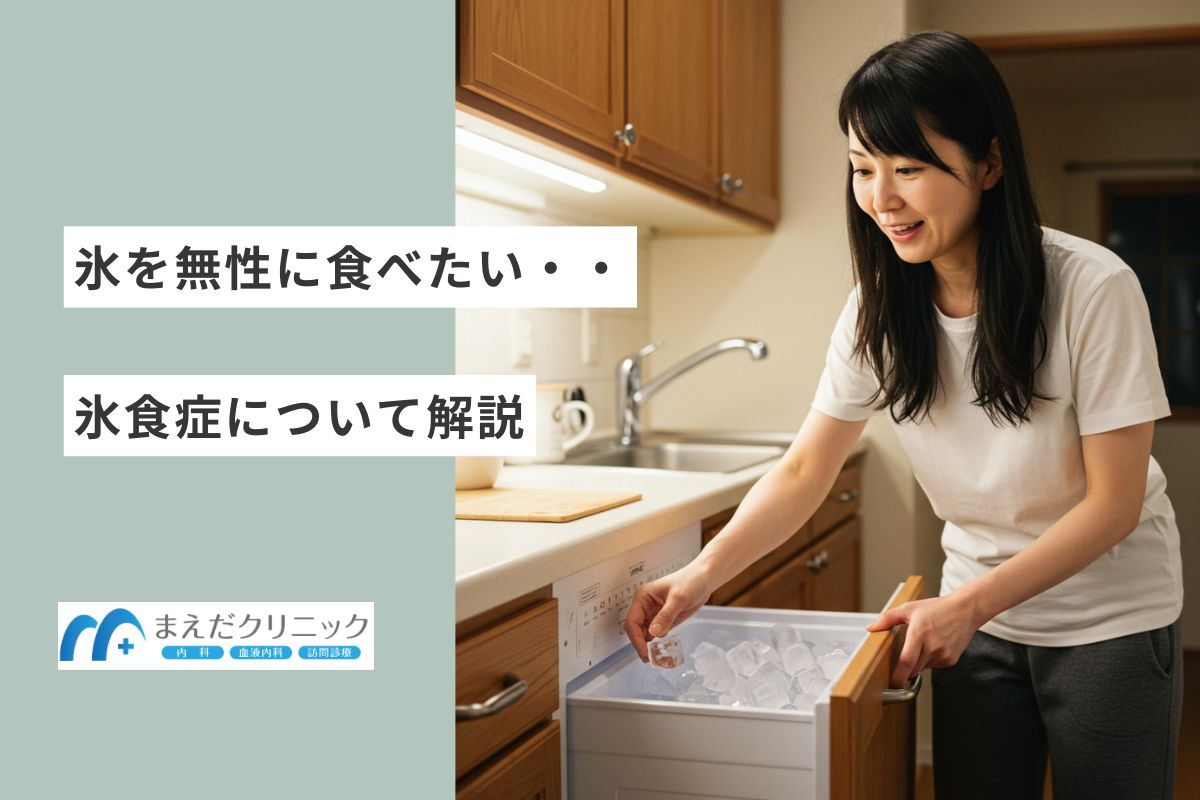 氷を無性に食べたくなる"氷食症"について解説