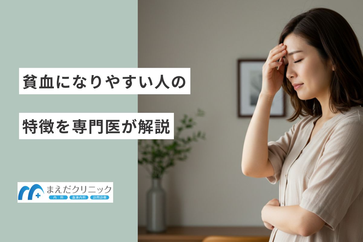 貧血になりやすい人の特徴を血液専門医・指導医が解説