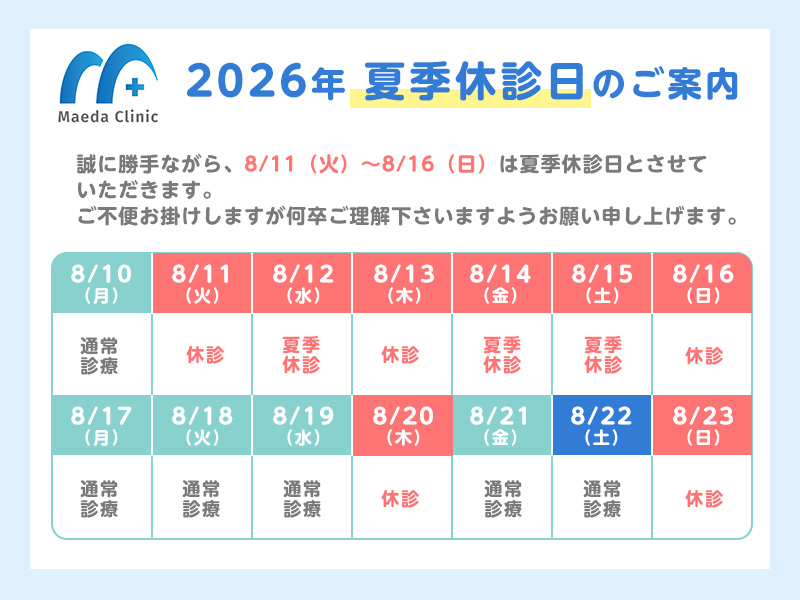 2026年夏季休診のお知らせ
